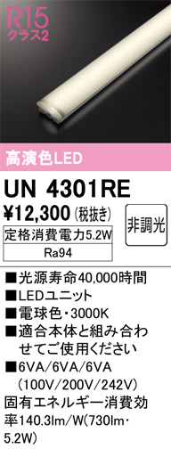 安心のメーカー保証 【インボイス対応店】UN4301RE オーデリック ランプ類 LEDユニット LED  Ｎ区分の画像