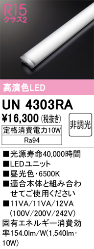 安心のメーカー保証【インボイス対応店】UN4303RA オーデリック ランプ類 LEDユニット LED  Ｔ区分の画像