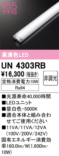 安心のメーカー保証【インボイス対応店】UN4303RB オーデリック ランプ類 LEDユニット LED  Ｔ区分の画像