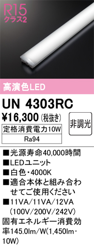 安心のメーカー保証【インボイス対応店】UN4303RC オーデリック ランプ類 LEDユニット LED  Ｔ区分の画像