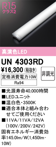 安心のメーカー保証【インボイス対応店】UN4303RD オーデリック ランプ類 LEDユニット LED  Ｔ区分の画像