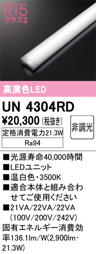 安心のメーカー保証【インボイス対応店】UN4304RD オーデリック ランプ類 LEDユニット LED  Ｔ区分の画像