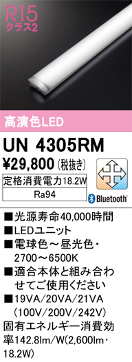 安心のメーカー保証【インボイス対応店】UN4305RM オーデリック ランプ類 LEDユニット LED リモコン別売  Ｔ区分の画像