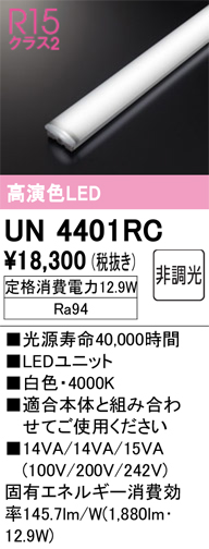 安心のメーカー保証【インボイス対応店】UN4401RC オーデリック ランプ類 LEDユニット LED  Ｔ区分の画像