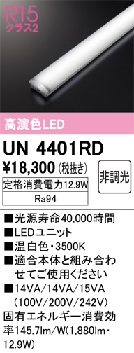 安心のメーカー保証 【インボイス対応店】UN4401RD オーデリック ランプ類 LEDユニット LED  Ｔ区分の画像