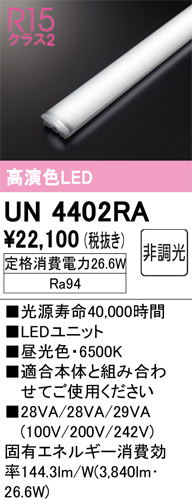 安心のメーカー保証【インボイス対応店】UN4402RA オーデリック ランプ類 LEDユニット LED  Ｎ区分の画像