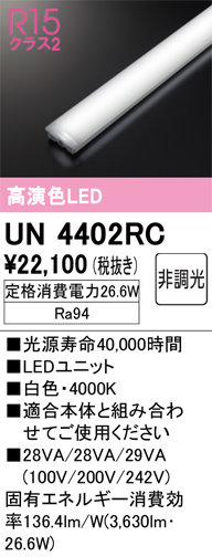 安心のメーカー保証【インボイス対応店】UN4402RC オーデリック ランプ類 LEDユニット LED  Ｔ区分の画像