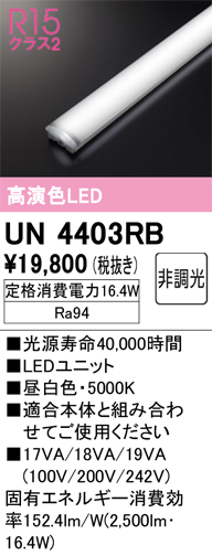 安心のメーカー保証 【インボイス対応店】UN4403RB オーデリック ランプ類 LEDユニット LED  Ｔ区分の画像