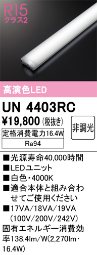 安心のメーカー保証【インボイス対応店】UN4403RC オーデリック ランプ類 LEDユニット LED  Ｎ区分の画像