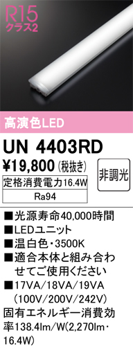 安心のメーカー保証【インボイス対応店】UN4403RD オーデリック ランプ類 LEDユニット LED  Ｔ区分の画像