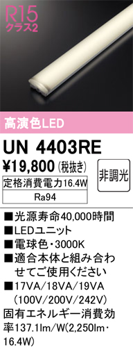 安心のメーカー保証 【インボイス対応店】UN4403RE オーデリック ランプ類 LEDユニット LED  Ｔ区分の画像