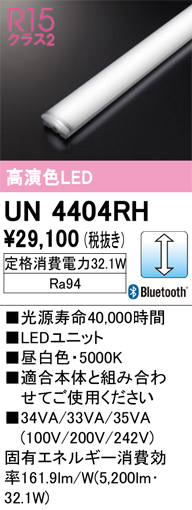 安心のメーカー保証 【インボイス対応店】UN4404RH オーデリック ランプ類 LEDユニット LED リモコン別売  Ｔ区分の画像