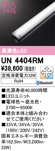 安心のメーカー保証 【インボイス対応店】UN4404RM オーデリック ランプ類 LEDユニット LED リモコン別売  Ｔ区分の画像