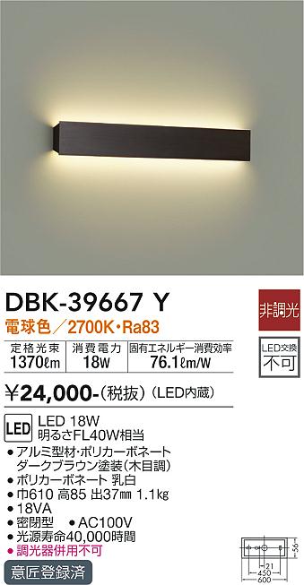 安心のメーカー保証【インボイス対応店】DBK-39667Y ダイコー ブラケット 一般形 LED の画像