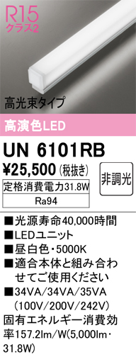 安心のメーカー保証【インボイス対応店】UN6101RB オーデリック ランプ類 LEDユニット LED  Ｔ区分の画像