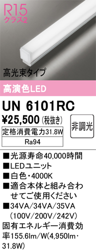 安心のメーカー保証【インボイス対応店】UN6101RC オーデリック ランプ類 LEDユニット LED  Ｔ区分の画像