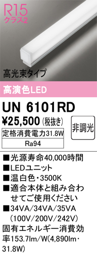 安心のメーカー保証【インボイス対応店】UN6101RD オーデリック ランプ類 LEDユニット LED  Ｔ区分の画像