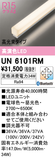 安心のメーカー保証 【インボイス対応店】UN6101RM オーデリック ランプ類 LEDユニット LED リモコン別売  Ｎ区分の画像