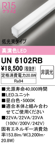 安心のメーカー保証【インボイス対応店】UN6102RB オーデリック ランプ類 LEDユニット LED  Ｔ区分の画像