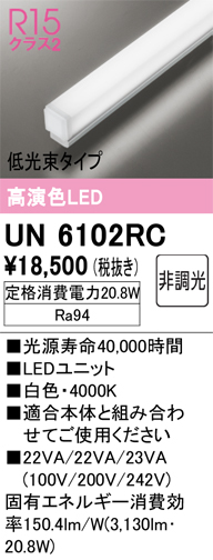 安心のメーカー保証【インボイス対応店】UN6102RC オーデリック ランプ類 LEDユニット LED  Ｔ区分の画像