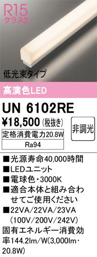 安心のメーカー保証 【インボイス対応店】UN6102RE オーデリック ランプ類 LEDユニット LED  Ｎ区分の画像