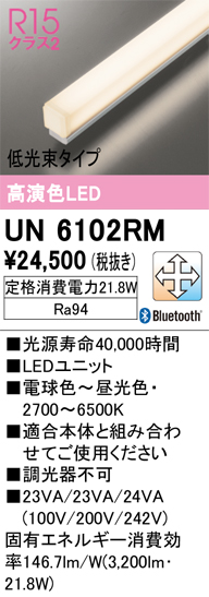 安心のメーカー保証【インボイス対応店】UN6102RM オーデリック ランプ類 LEDユニット LED リモコン別売  Ｔ区分の画像