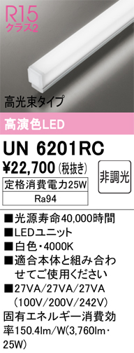 安心のメーカー保証【インボイス対応店】UN6201RC オーデリック ランプ類 LEDユニット LED  Ｔ区分の画像