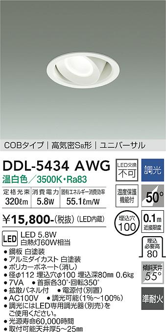 安心のメーカー保証【インボイス対応店】DDL-5434AWG ダイコー ダウンライト ユニバーサル COBタイプ LED の画像