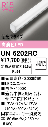 安心のメーカー保証【インボイス対応店】UN6202RC オーデリック ランプ類 LEDユニット LED  Ｔ区分の画像