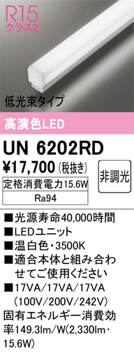 安心のメーカー保証【インボイス対応店】UN6202RD オーデリック ランプ類 LEDユニット LED  Ｔ区分の画像