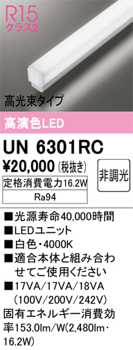 安心のメーカー保証【インボイス対応店】UN6301RC オーデリック ランプ類 LEDユニット LED  Ｔ区分の画像