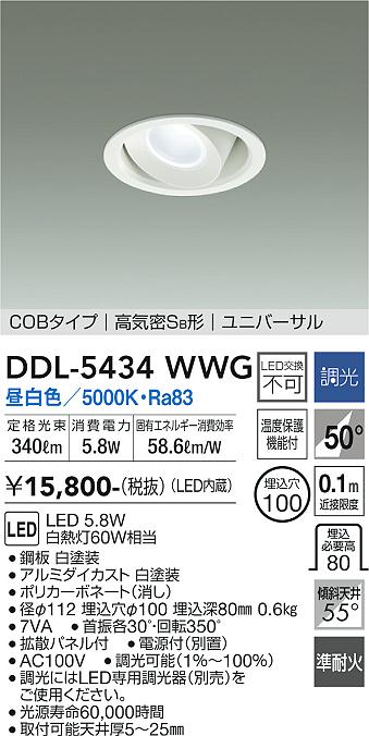 安心のメーカー保証【インボイス対応店】DDL-5434WWG ダイコー ダウンライト ユニバーサル COBタイプ LED 大光電機の画像