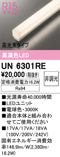 安心のメーカー保証【インボイス対応店】UN6301RE オーデリック ランプ類 LEDユニット LED  Ｔ区分の画像