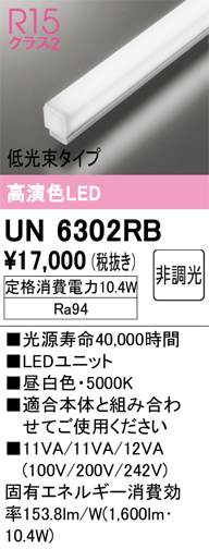 安心のメーカー保証【インボイス対応店】UN6302RB オーデリック ランプ類 LEDユニット LED  Ｔ区分の画像