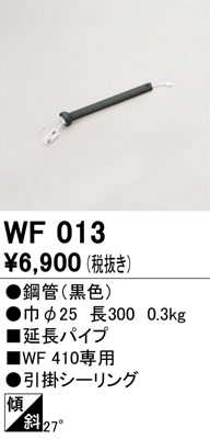 安心のメーカー保証【インボイス対応店】WF013 オーデリック シーリングファン パイプのみ  Ｔ区分の画像
