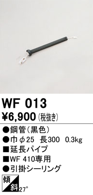 安心のメーカー保証【インボイス対応店】WF013 オーデリック シーリングファン パイプのみ  Ｔ区分画像