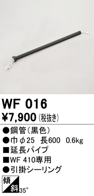 安心のメーカー保証【インボイス対応店】WF016 オーデリック シーリングファン パイプのみ  Ｔ区分の画像