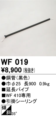 安心のメーカー保証【インボイス対応店】WF019 オーデリック シーリングファン パイプのみ  Ｔ区分の画像