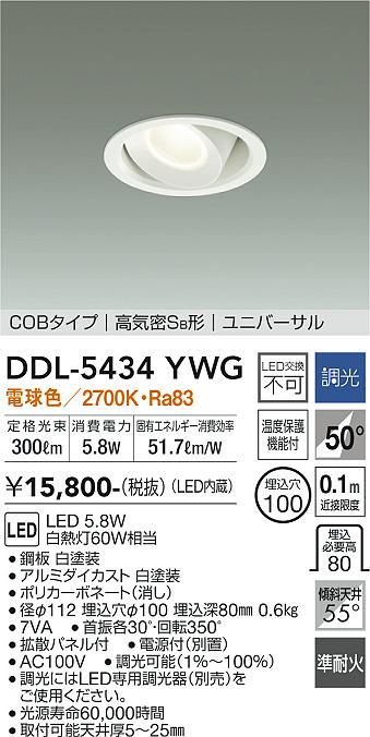安心のメーカー保証【インボイス対応店】DDL-5434YWG ダイコー ダウンライト ユニバーサル COBタイプ LED 画像