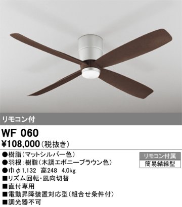 安心のメーカー保証【インボイス対応店】WF060 （本体・羽根別梱包）『WF060#＋WF910#』 オーデリック シーリングファン 本体のみ リモコン付  Ｔ区分の画像