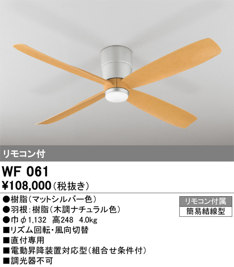 安心のメーカー保証【インボイス対応店】WF061 （本体・羽根別梱包）『WF060#＋WF911#』 オーデリック シーリングファン 本体のみ リモコン付  Ｔ区分の画像