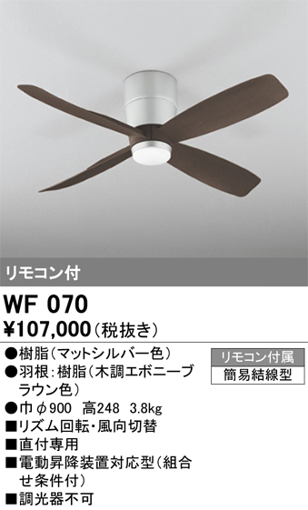 安心のメーカー保証【インボイス対応店】WF070 （本体・羽根別梱包）『WF070#＋WF920#』 オーデリック シーリングファン 本体のみ リモコン付  Ｔ区分の画像