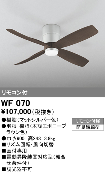 安心のメーカー保証【インボイス対応店】WF070 （本体・羽根別梱包）『WF070#＋WF920#』 オーデリック シーリングファン 本体のみ リモコン付  Ｔ区分の画像