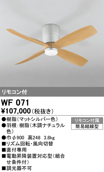 安心のメーカー保証【インボイス対応店】WF071 （本体・羽根別梱包）『WF070#＋WF921#』 オーデリック シーリングファン 本体のみ リモコン付  Ｔ区分の画像