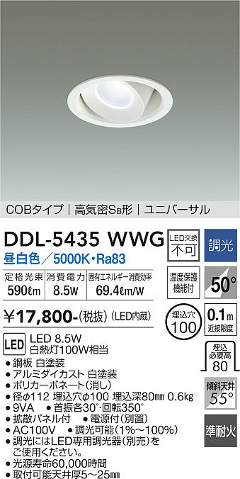 安心のメーカー保証【インボイス対応店】DDL-5435WWG ダイコー ダウンライト ユニバーサル COBタイプ LED の画像