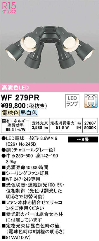 安心のメーカー保証【インボイス対応店】WF279PR （ランプ別梱包）『WF279#＋NO245B×6』 オーデリック シーリングファン 灯具のみ 単独使用不可 LED  Ｔ区分の画像