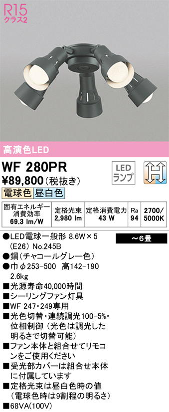 安心のメーカー保証【インボイス対応店】WF280PR （ランプ別梱包）『WF280#＋NO245B×5』 オーデリック シーリングファン 灯具のみ 単独使用不可 LED  Ｔ区分の画像