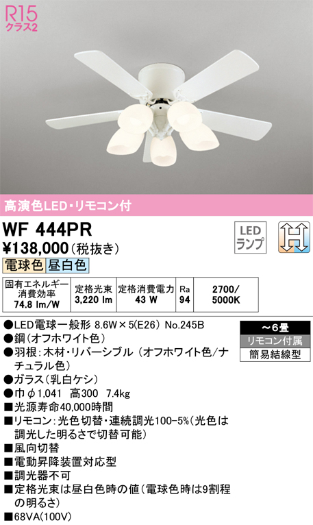 安心のメーカー保証【インボイス対応店】WF444PR （別梱包2個口）『WF444P2#1＋WF444PR#2』 オーデリック シーリングファン セット品 LED リモコン付  Ｈ区分の画像