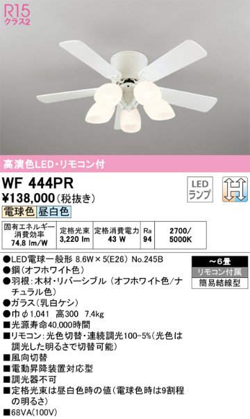 安心のメーカー保証【インボイス対応店】WF444PR （別梱包2個口）『WF444P2#1＋WF444PR#2』 オーデリック シーリングファン セット品 LED リモコン付  Ｈ区分の画像