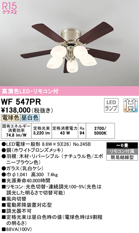 安心のメーカー保証【インボイス対応店】WF547PR （別梱包2個口）『WF547P2#1＋WF547PR#2』 オーデリック シーリングファン セット品 LED リモコン付  Ｈ区分の画像